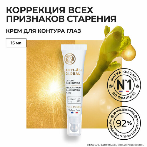 Yves Rocher Антивозрастной Крем для Контура Глаз контурные карандаши и подводка yves rocher карандаш для контура глаз