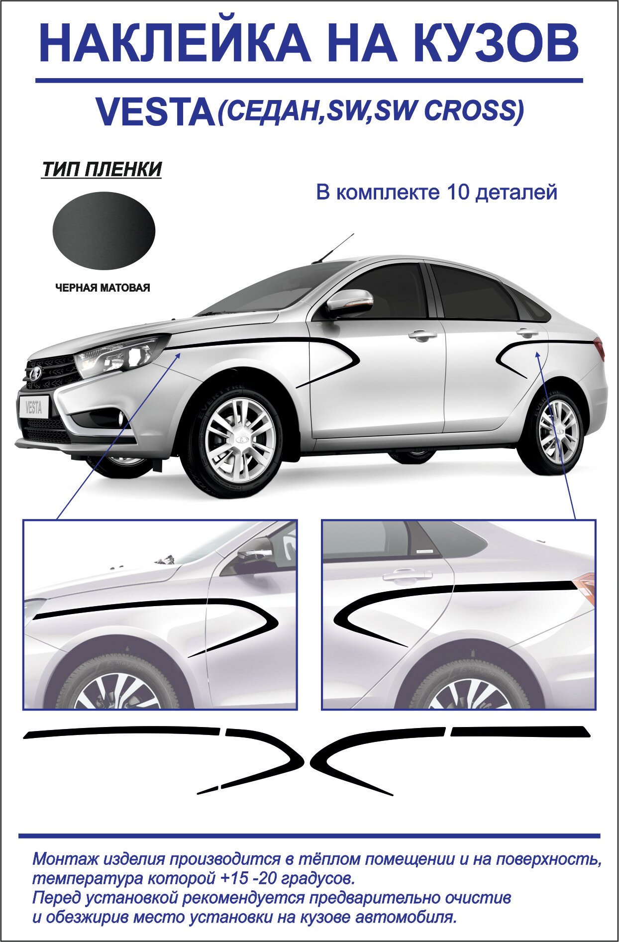 Тюнинг-наклейка на кузов Lada Vesta седан/седан cross, sw, sw cross, sport (черная матовая)10 деталей