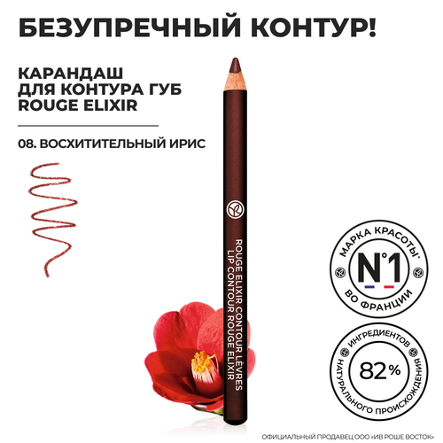 Yves Rocher Карандаш для Контура Губ ROUGE ELIXIR - 08. Восхитительный Ирис