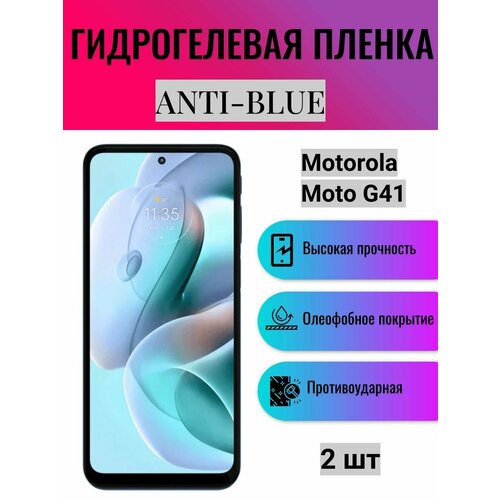 Комплект Anti-Blue 2 шт. Гидрогелевая защитная пленка на экран телефона Motorola Moto G41 / Гидрогелевая пленка для моторола мото г41 комплект anti blue 2 шт гидрогелевая защитная пленка на экран телефона motorola moto g71s гидрогелевая пленка для моторола мото г71с