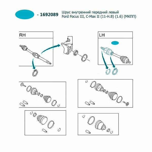 Шрус внутренний передний левый Ford Focus III, C-Max II 11-Н. В 1.6 МКПП
