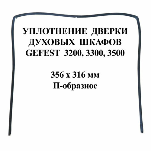 Уплотнение дверки духовки GEFEST 1200, 1201, 1300, 1500, П-образное ручка дверки духовки gefest 1300 1500