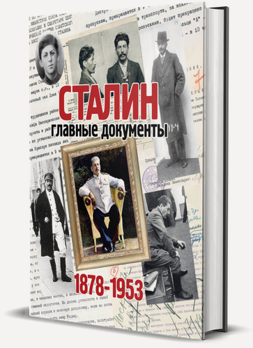 Изображение товара Альбом. "Сталин. Главные документы 1878-1953"