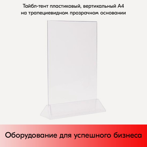 Изображение товара Тейбл-тент пластиковый, вертикальный А4 трапециевидное прозрачное основание 238х341х87мм