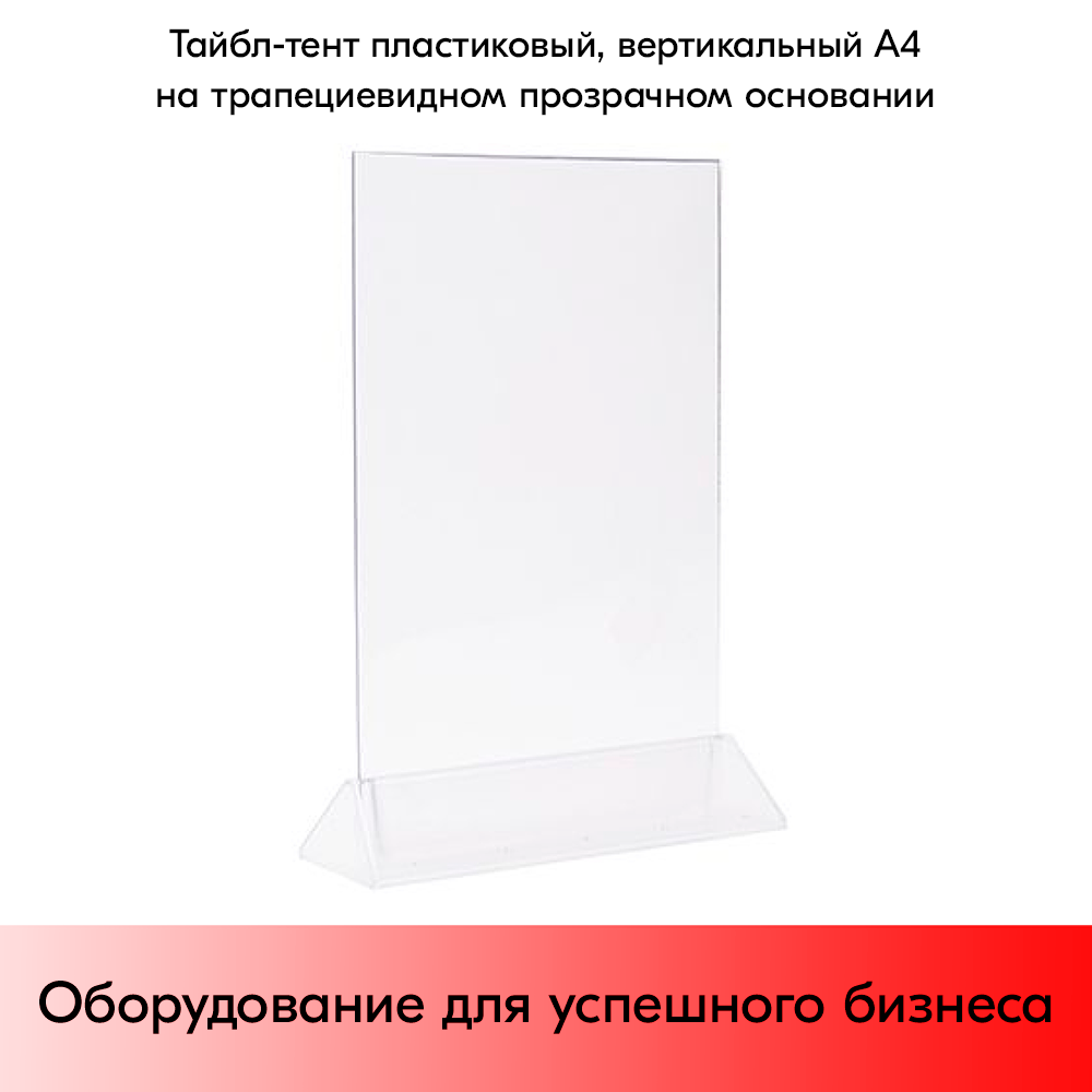 Тейбл-тент пластиковый, вертикальный А4 трапециевидное прозрачное основание 238х341х87мм