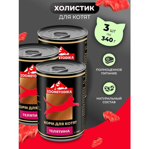 Корм влажный для котят ZOOMETODIKA холистик телятина, 3 шт. х 340гр