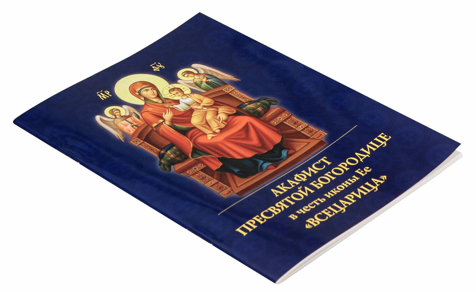 Акафист Пресвятой Богородице в честь иконы Ее Всецарица - фото №3