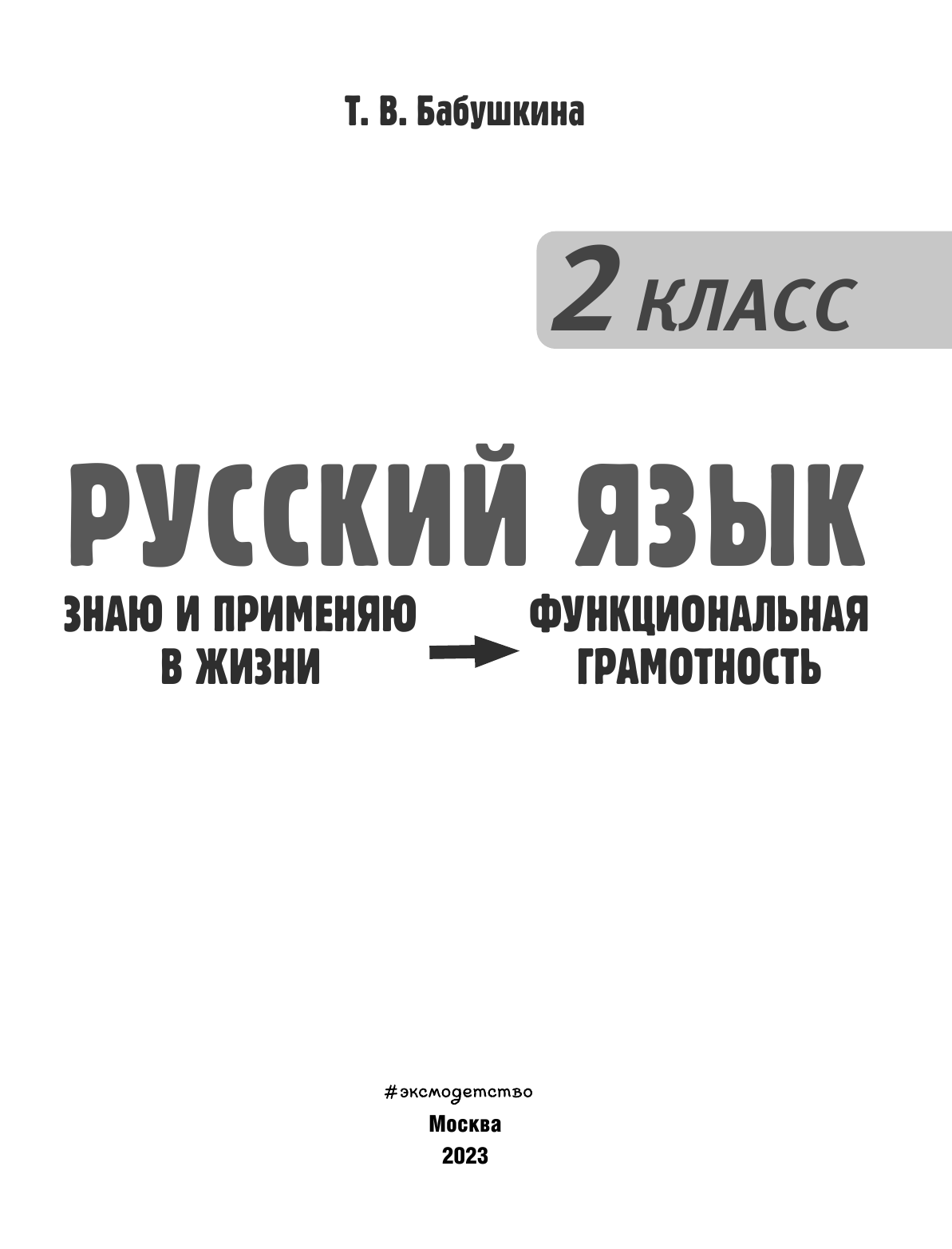 Русский язык. 2 класс (Бабушкина Татьяна Владимировна) - фото №9