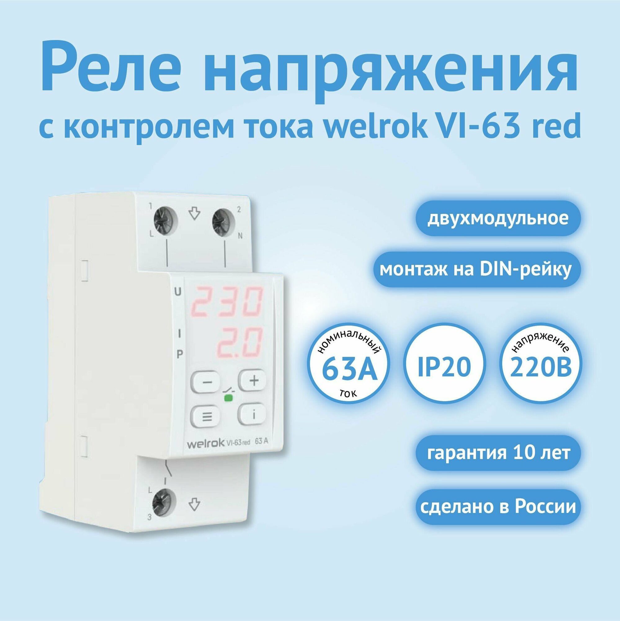 Реле напряжения welrok c контролем тока VI-63 red, 40 А (max 50 А), 8800 ВА