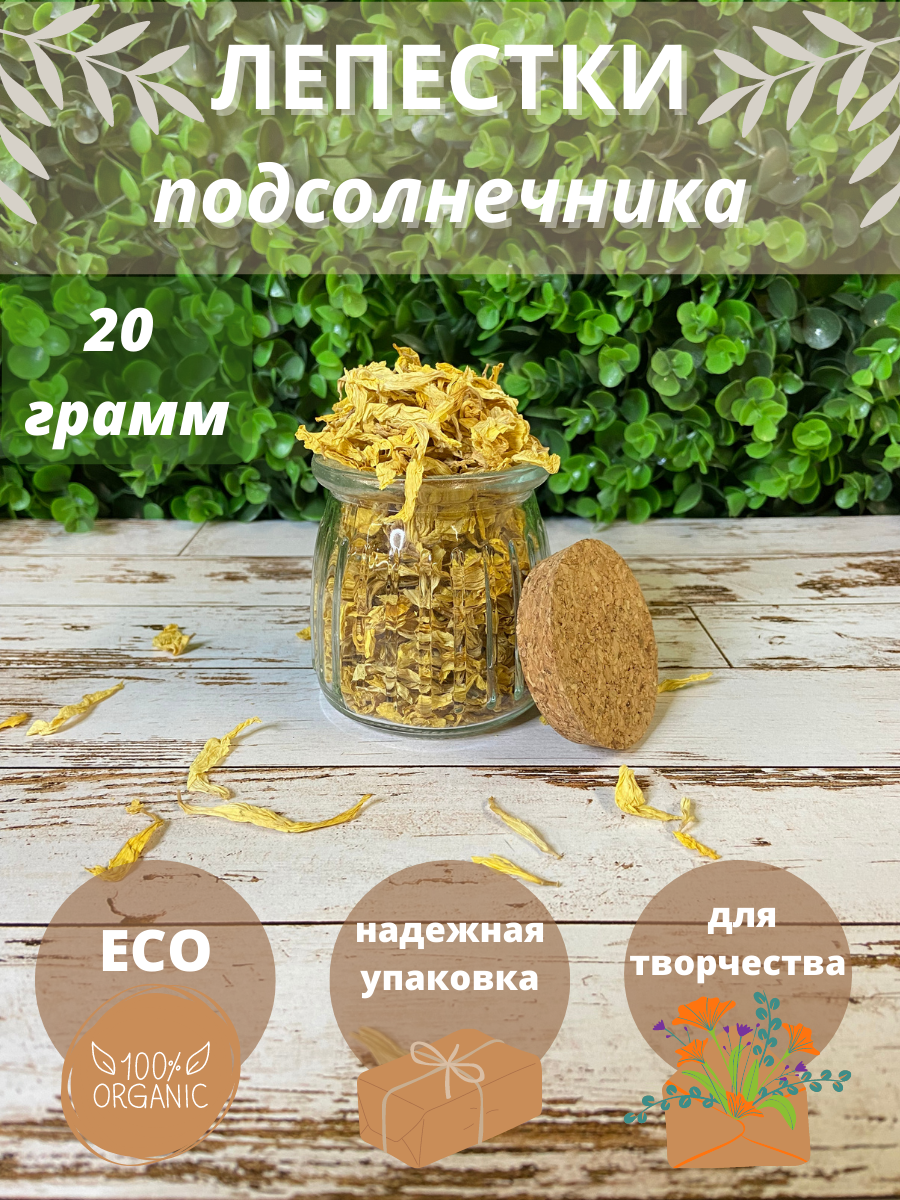 Сухоцветы. Лепестки Подсолнечника, 20 гр.