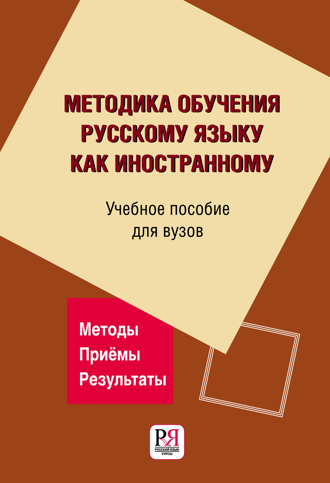 Методика обучения русскому языку как иностранному/ под ред. И. П. Лысаковой