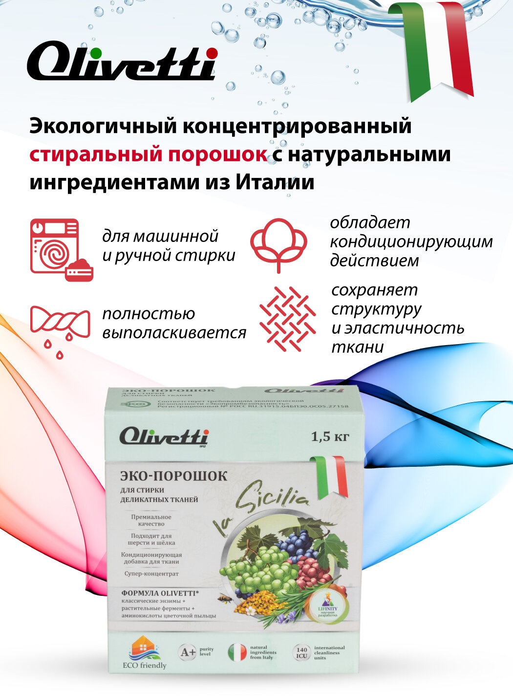 Стиральный порошок для белья Olivetti Эко для деликатных тканей Сицилия 1500г - фото №2
