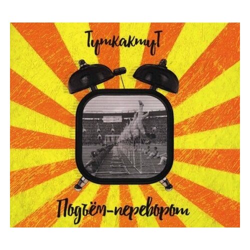 Компакт-Диски, Авторское издание, ТУТ КАК ТУТ - Подъём-Переворот (CD, Digipak)