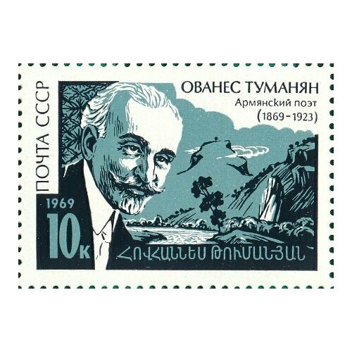 (1969-068) Марка СССР О. Туманян Ованес Туманян. 100 лет со дня рождения II O