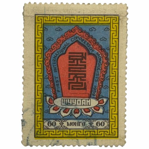Почтовая марка Монголия 60 мунгу 1959 г. Международный монгольский конгресс, Улан-Батор (7)