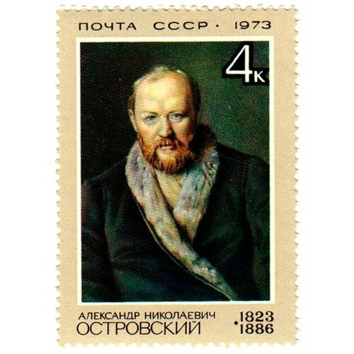 (1973-026) Марка СССР А. Н. Островский А. Н. Островский. 150 лет со дня рождения III Θ