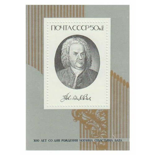 (1985-020) Блок СССР Портрет Иоганн Себастьян Бах. 300 лет со дня рождения III O 1978 086 блок ссср диана 450 лет со дня рождения паоло веронезе 1528 1588 iii o