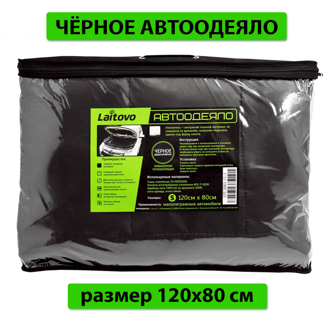 Laitovo Утеплитель двигателя Laitovo Black Premium, двойной слой утеплителя, размер S, 120х80 см