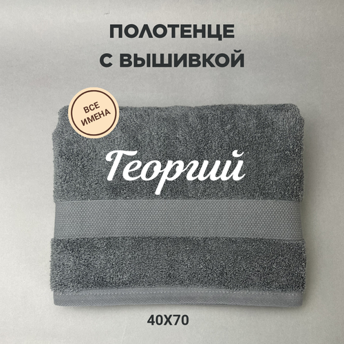 Полотенце махровое с вышивкой подарочное / Полотенце с именем Георгий серый 40*70