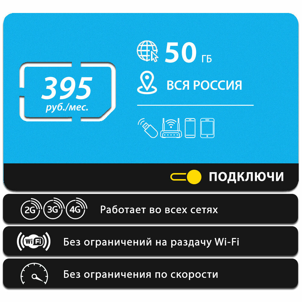 Безлимитный интернет - 50 Гб по всей России за 395 руб/мес 4G LTE дляартфона планшета модема и роутера 4G LTE