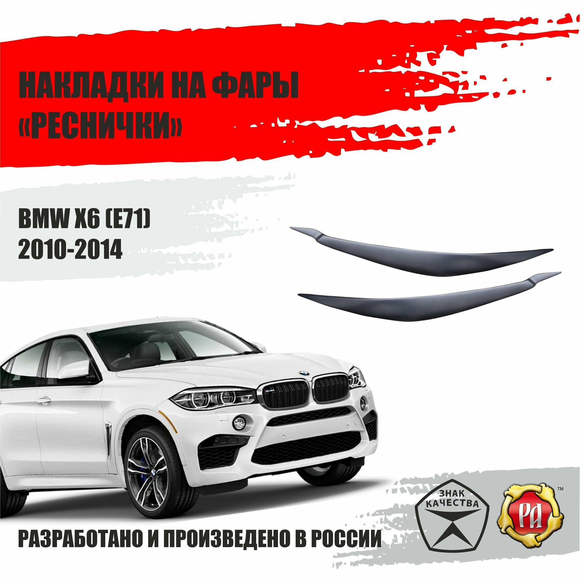 Реснички на фары для BMW X6 2010-2014 E71