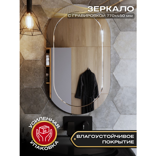 Зеркало настенное капсула 77х45 см с креплением с гравировкой
