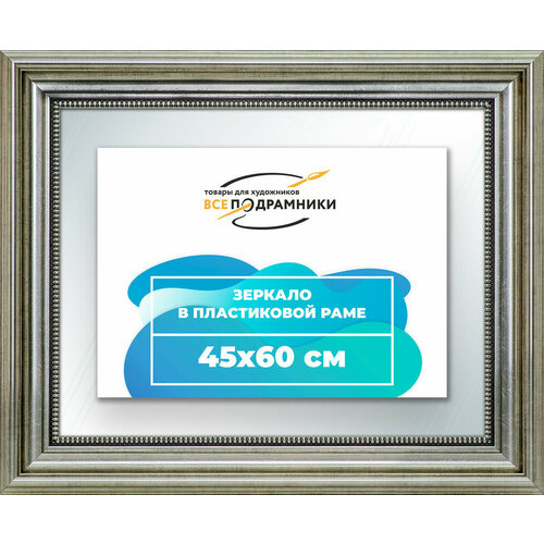 Зеркало настенное в раме 45x60 "ВсеПодрамники"
