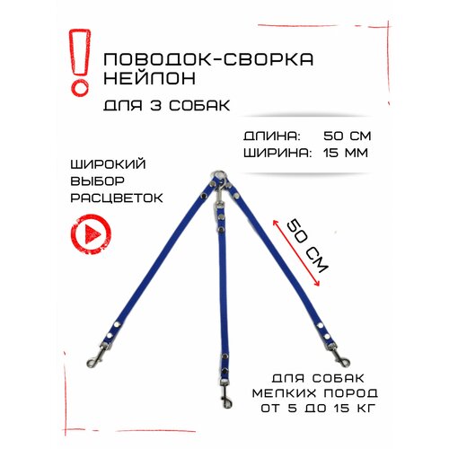 Сворка Хвостатыч для трех собак маленьких пород нейлон 50 см х 15 мм (Синий)