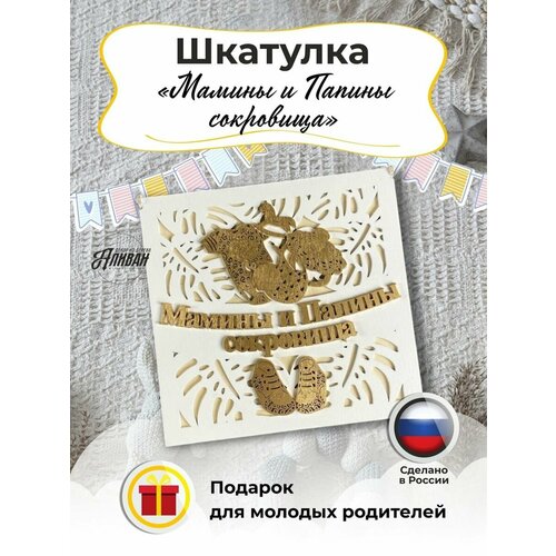 Коробки для хранения Мамины и папины сокровища цвет белое золото 1759₽