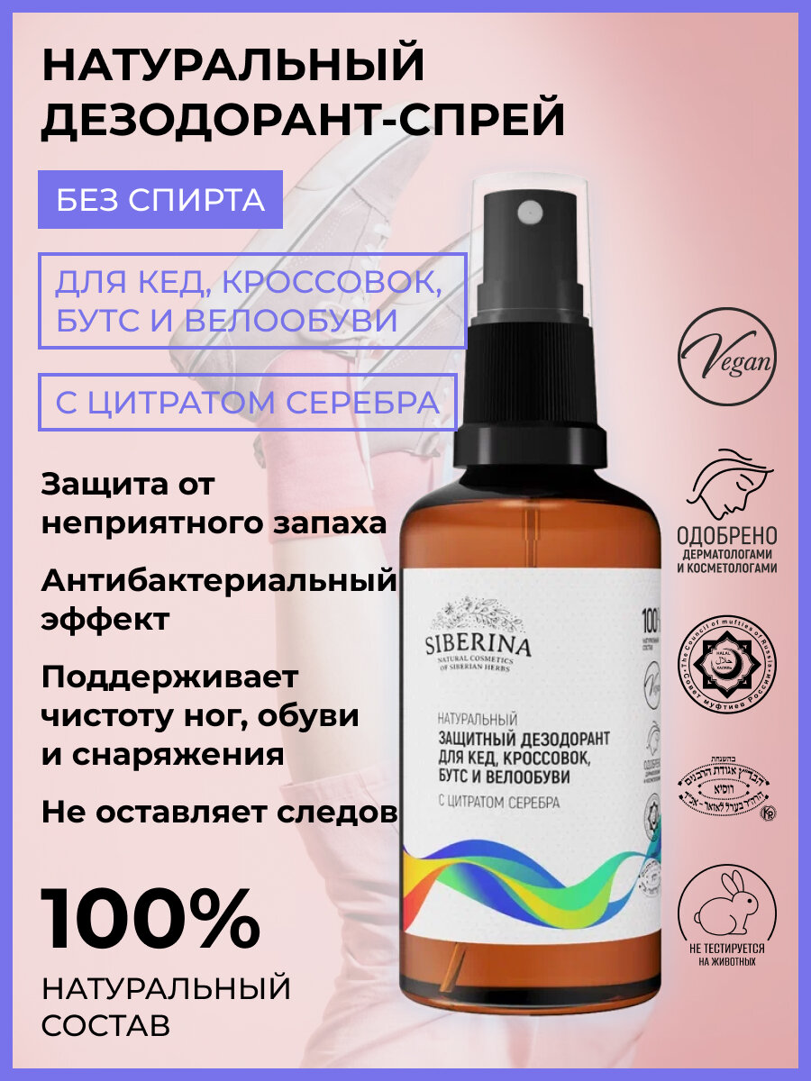 Siberina Натуральный дезодорант защитный для кед, кроссовок, бутс и велообуви, 50 мл