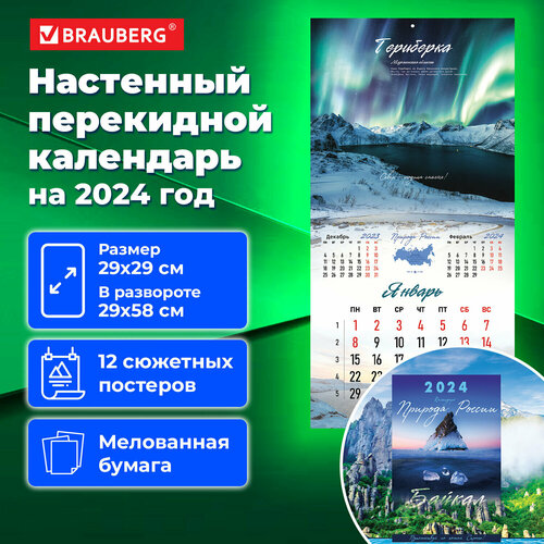 Календарь настенный перекидной на 2024 г, BRAUBERG, 12 листов, 29х29 см, Пейзажи России, 115317