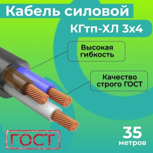 Кабель силовой гибкий КГтп-ХЛ 3х4 ГОСТ 31945-2012 35 м.