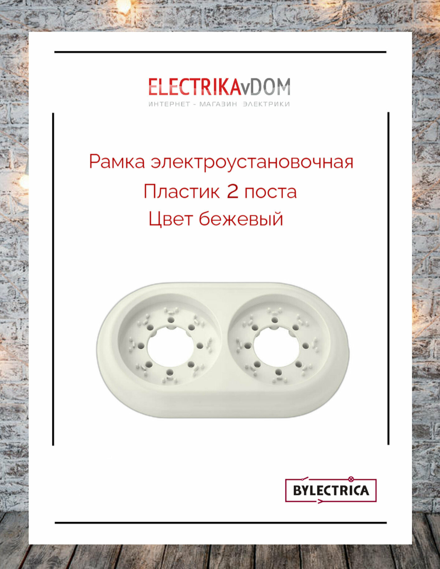 Рамка электроустановочная Bylectrica Ретро (2 поста) пластик цвет бежевый