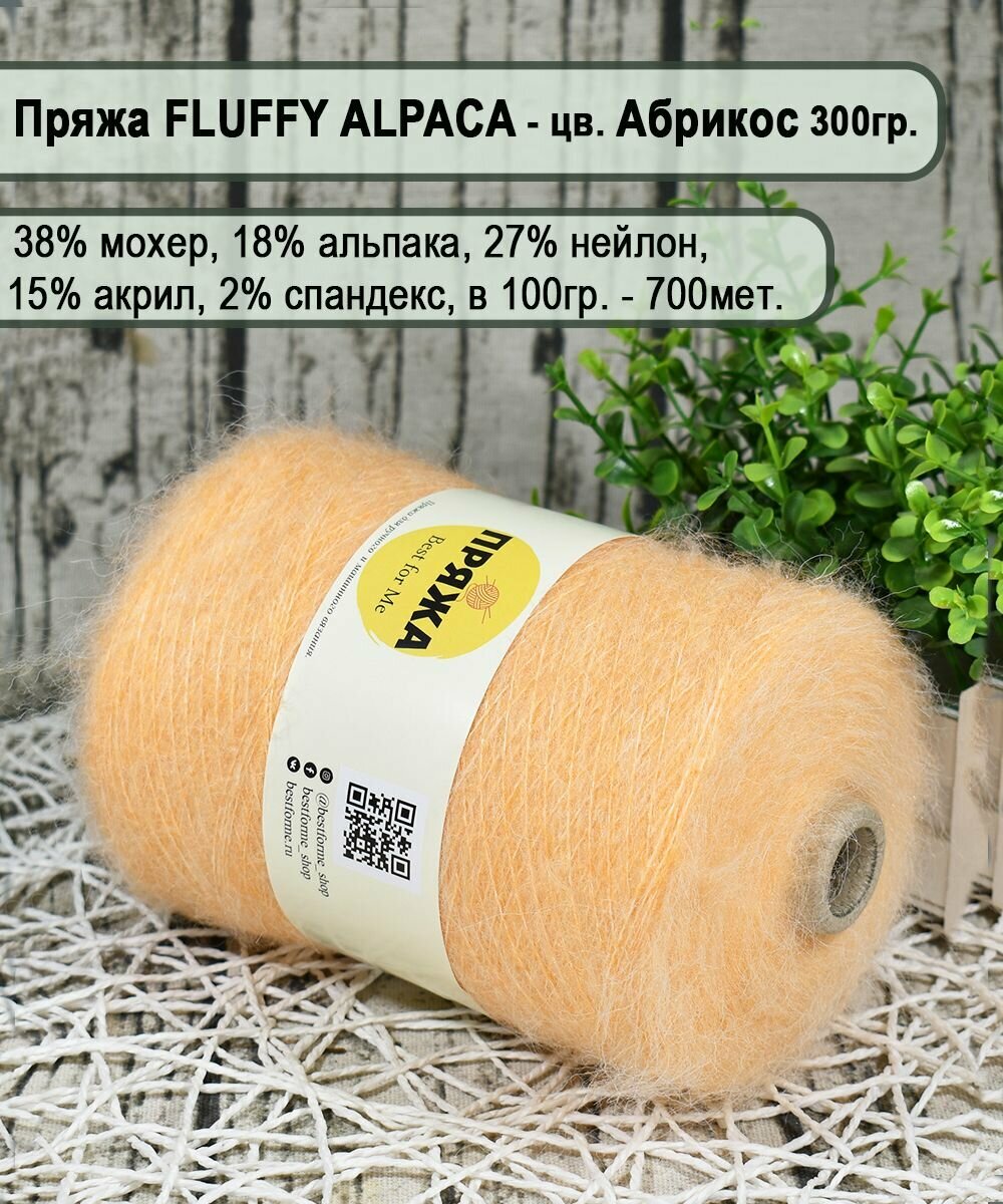 Пряжа на бобине FLUFFY ALPACA -18% альпака, 38% мохер, 100гр./700м. цв.814 абрикос (вес 300гр.)