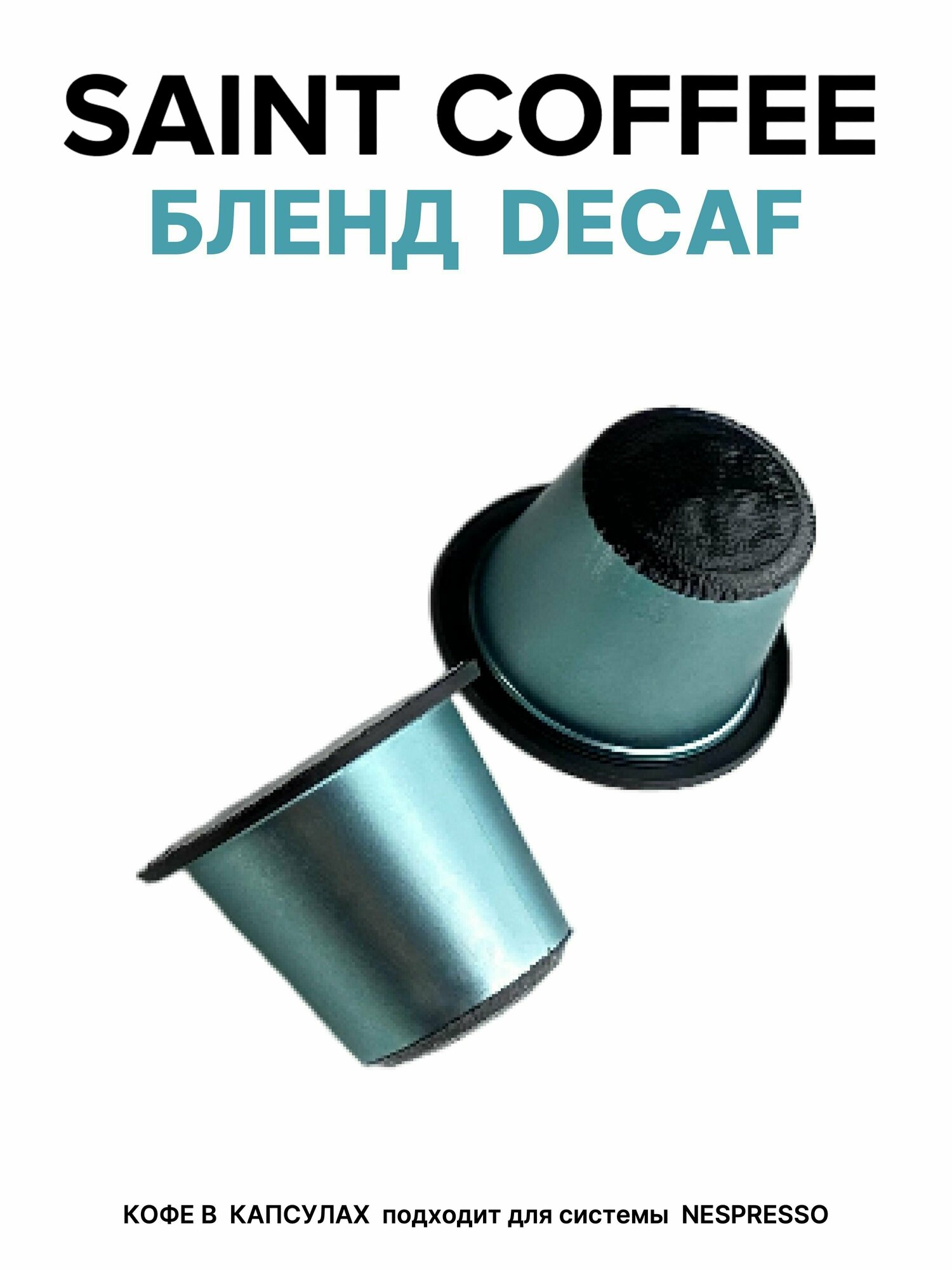 Кофе в капсулах SAINT COFFEE DECAF для кофемашин системы Nespresso - фотография № 5