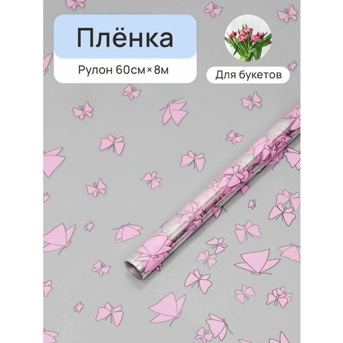 Пленка цветная 60см Мотыльки розовый