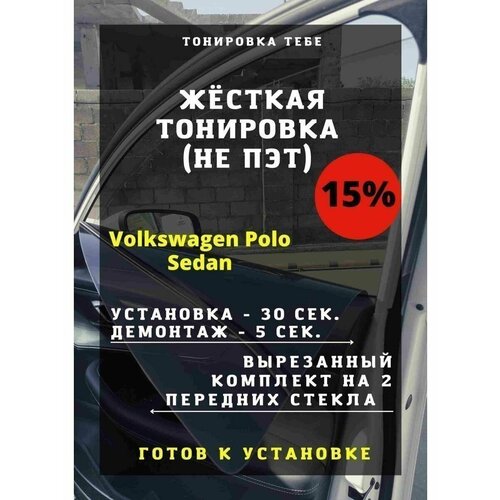 Жесткая тонировка VW Polo Sedan 15%