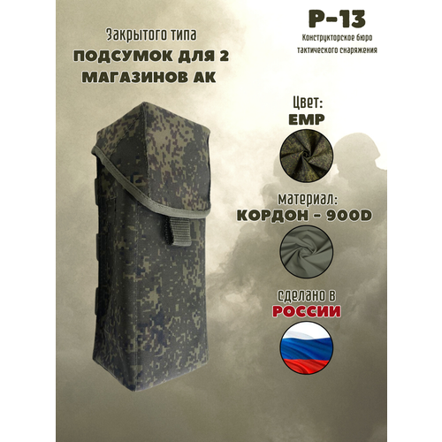 Подсумок под два магазина АК / Тактический закрытый подсумок / ЕМР подсумок для 2 4 магазинов ак закрытого типа лабиринт 2 пиксель