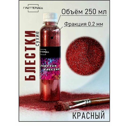 Блестки красные декоративные Глиттер для творчества 250 мл