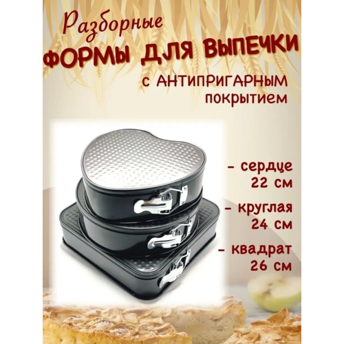 Набор разъемных форм для запекания, формы для выпечки антипригарные 3 шт 22-24-26 см