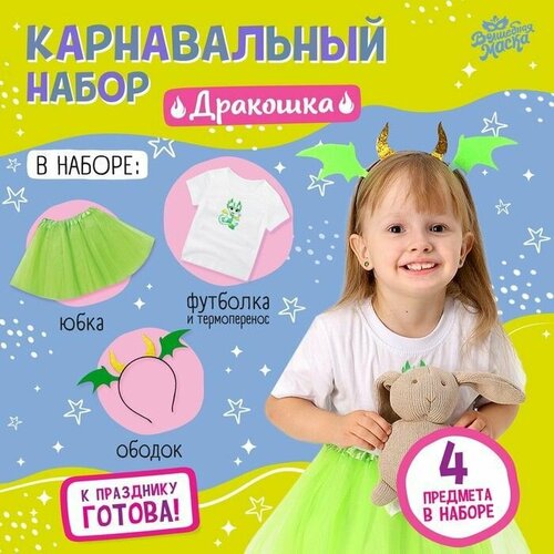 фото Карнавальный набор "дракошка": футболка, юбка, ободок, термонаклейка, рост 110-116 см promarket