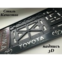 Рамка под номерной знак для автомобиля Тойота (TOYOTA) 1 шт. черная