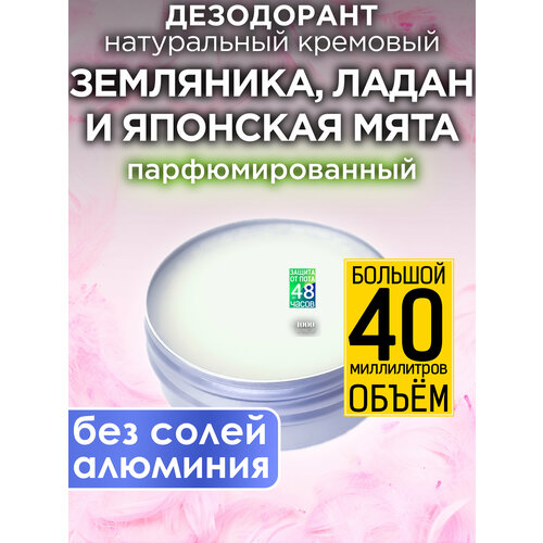 Земляника, ладан и японская мята - натуральный кремовый дезодорант Аурасо, парфюмированный, для женщин и мужчин, унисекс