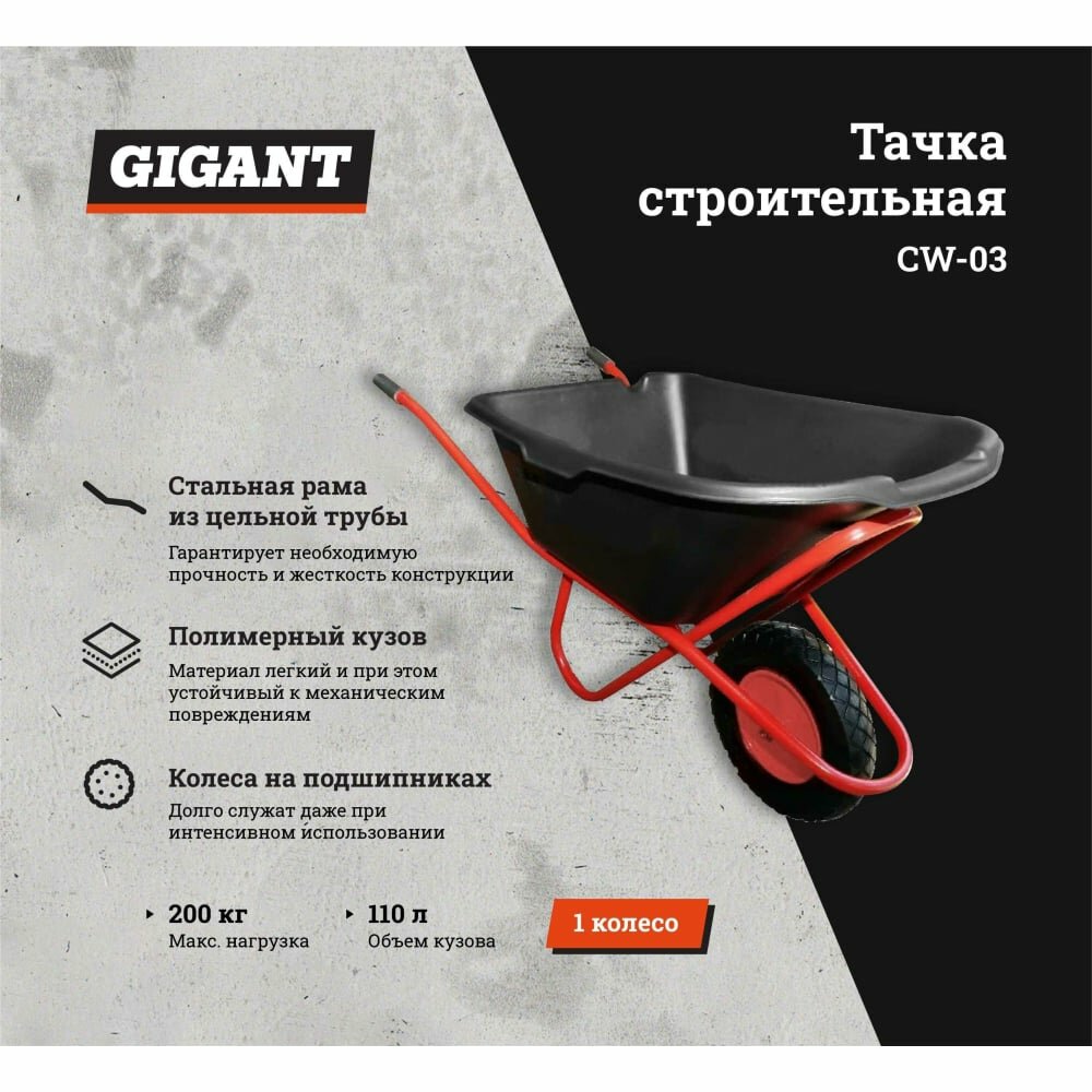 Строительная одноколесная тачка Gigant 200 кг, 110 л, CW-03 - фотография № 2