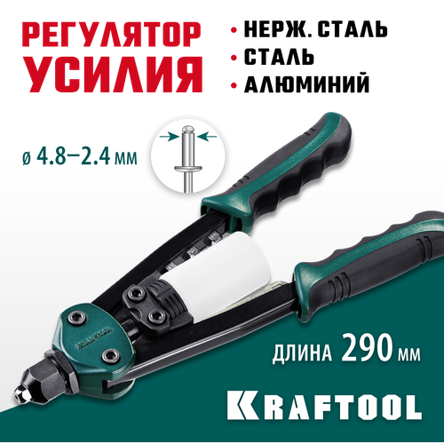 KRAFTOOL заклепки 2.4-4.8 мм из алюминия, стали, нерж. стали, заклепочник двуручный компактный 31161_z01