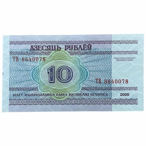 Беларусь 10 рублей 2000 г. (Серия ТВ)