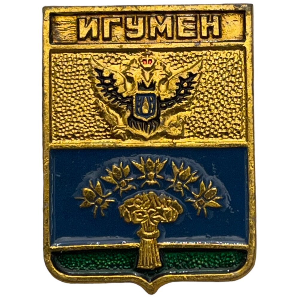 Знак "Игумен. Герб" (Червень) Белорусская ССР 1981-1990 гг.