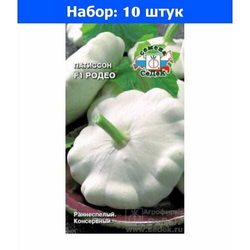 Патиссон Родео F1 1г Ранн (Седек) - 10 пачек семян