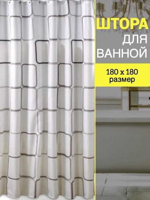 Штора для ванной комнат / Занавеска ширма / С кольцами 180х180