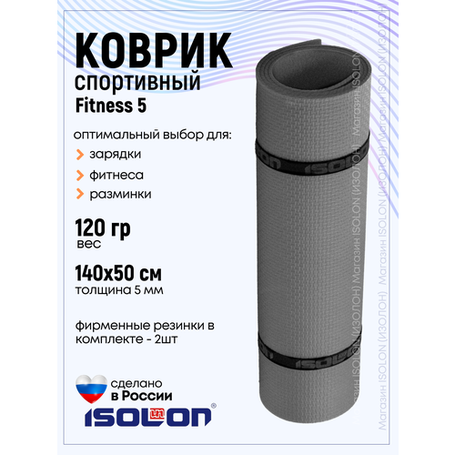Коврик для фитнеса и гимнастики Isolon Fitness 5 мм, серый